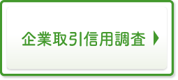 企業取引信用調査