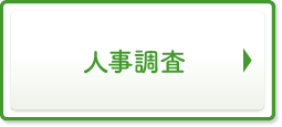 人事調査