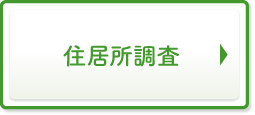 住居所調査
