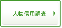 人物信用調査