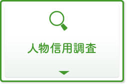 人物信用調査
