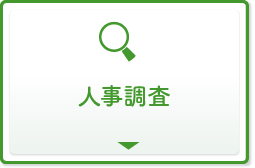 人事調査