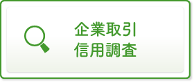 企業取引信用調査