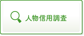 人物信用調査