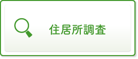 住居所調査